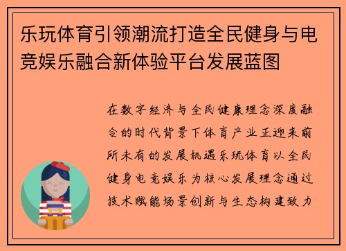 乐玩体育引领潮流打造全民健身与电竞娱乐融合新体验平台发展蓝图