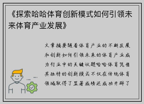 《探索哈哈体育创新模式如何引领未来体育产业发展》