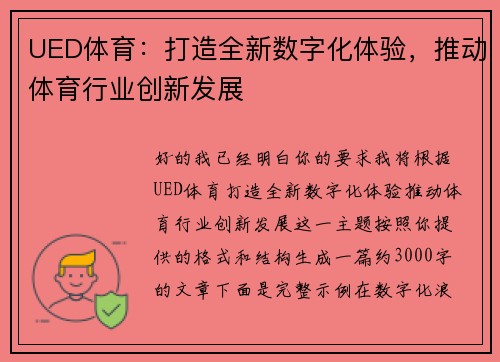UED体育：打造全新数字化体验，推动体育行业创新发展