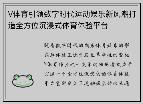 V体育引领数字时代运动娱乐新风潮打造全方位沉浸式体育体验平台