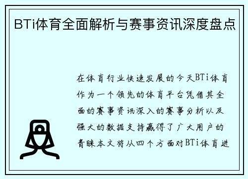 BTi体育全面解析与赛事资讯深度盘点